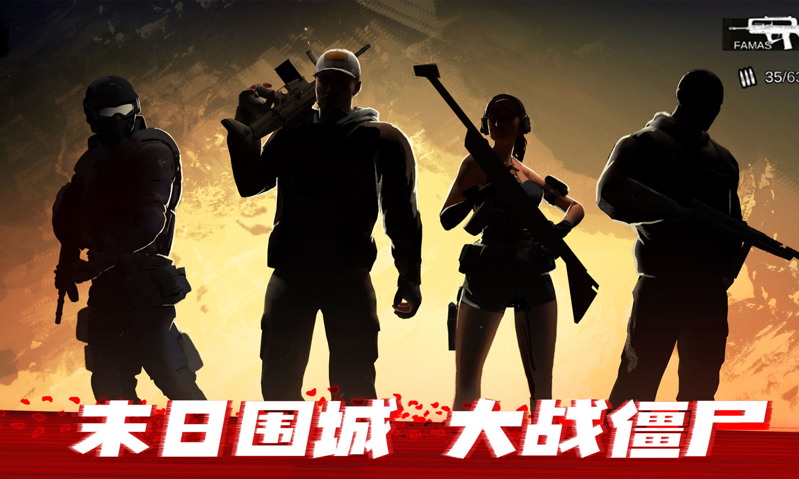 僵尸前线3D 僵尸前线3D