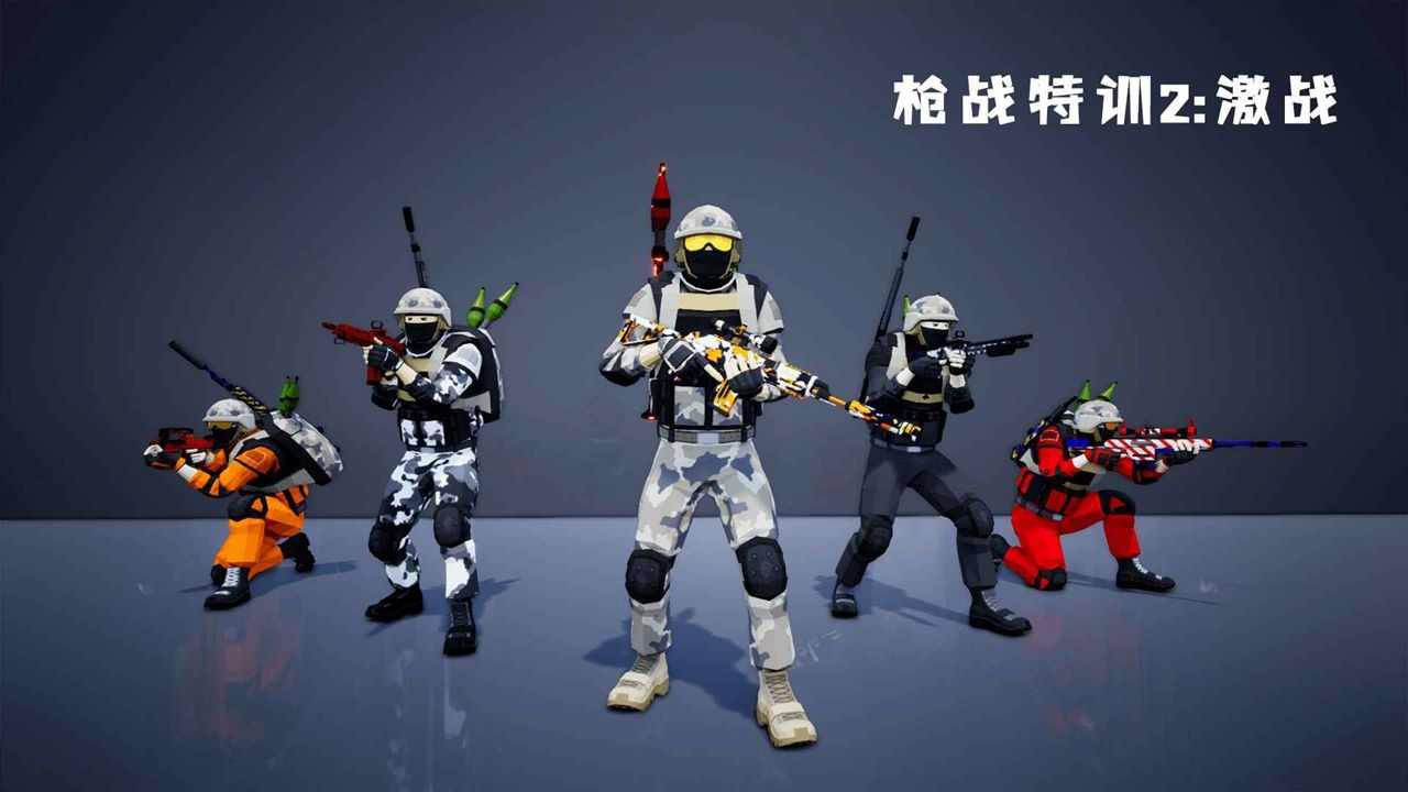 枪战特训2: 激战