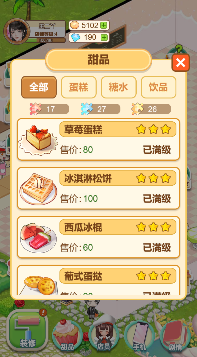 王二丫的甜品店