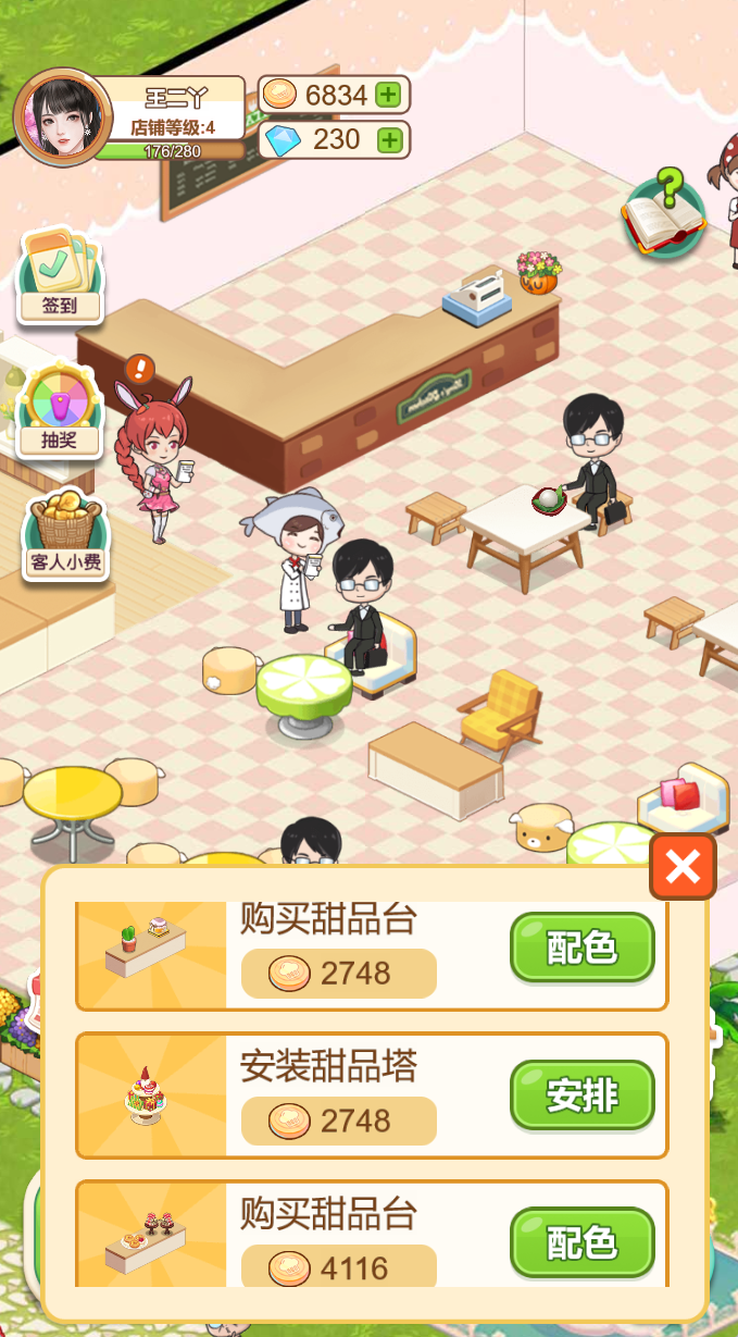 王二丫的甜品店