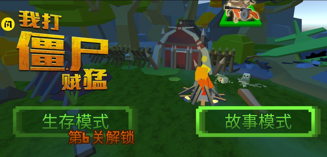 我打僵尸贼猛 我打僵尸贼猛