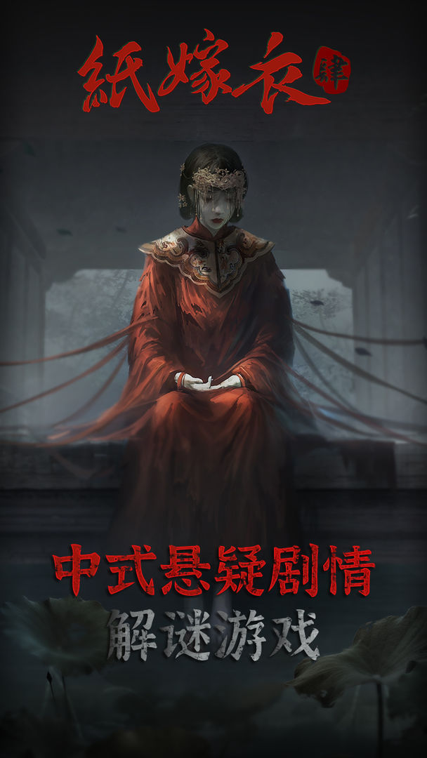 纸嫁衣4红丝缠 纸嫁衣4红丝缠