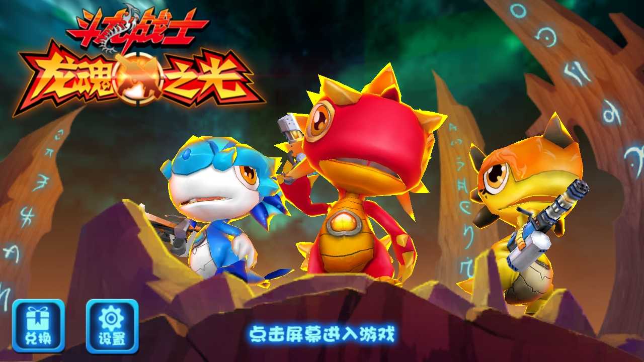 斗龙战士龙魂之光 斗龙战士龙魂之光