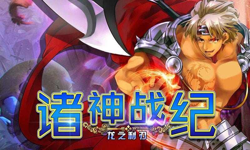 诸神战纪：龙之利刃
