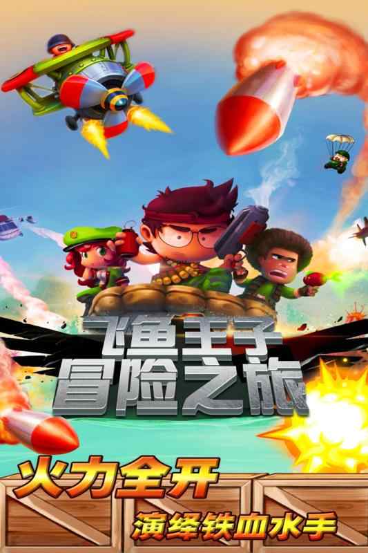 飞鱼王子的冒险之旅 飞鱼王子的冒险之旅