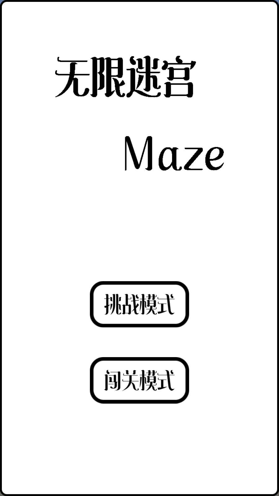无限迷宫 无限迷宫