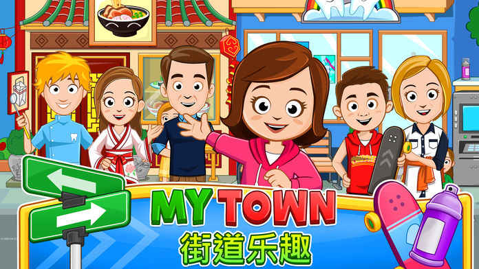 我的小镇:街道欢乐 我的小镇:街道欢乐