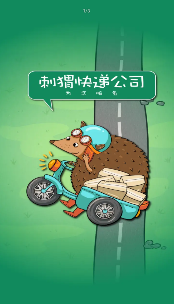 刺猬快递公司(最新版)
