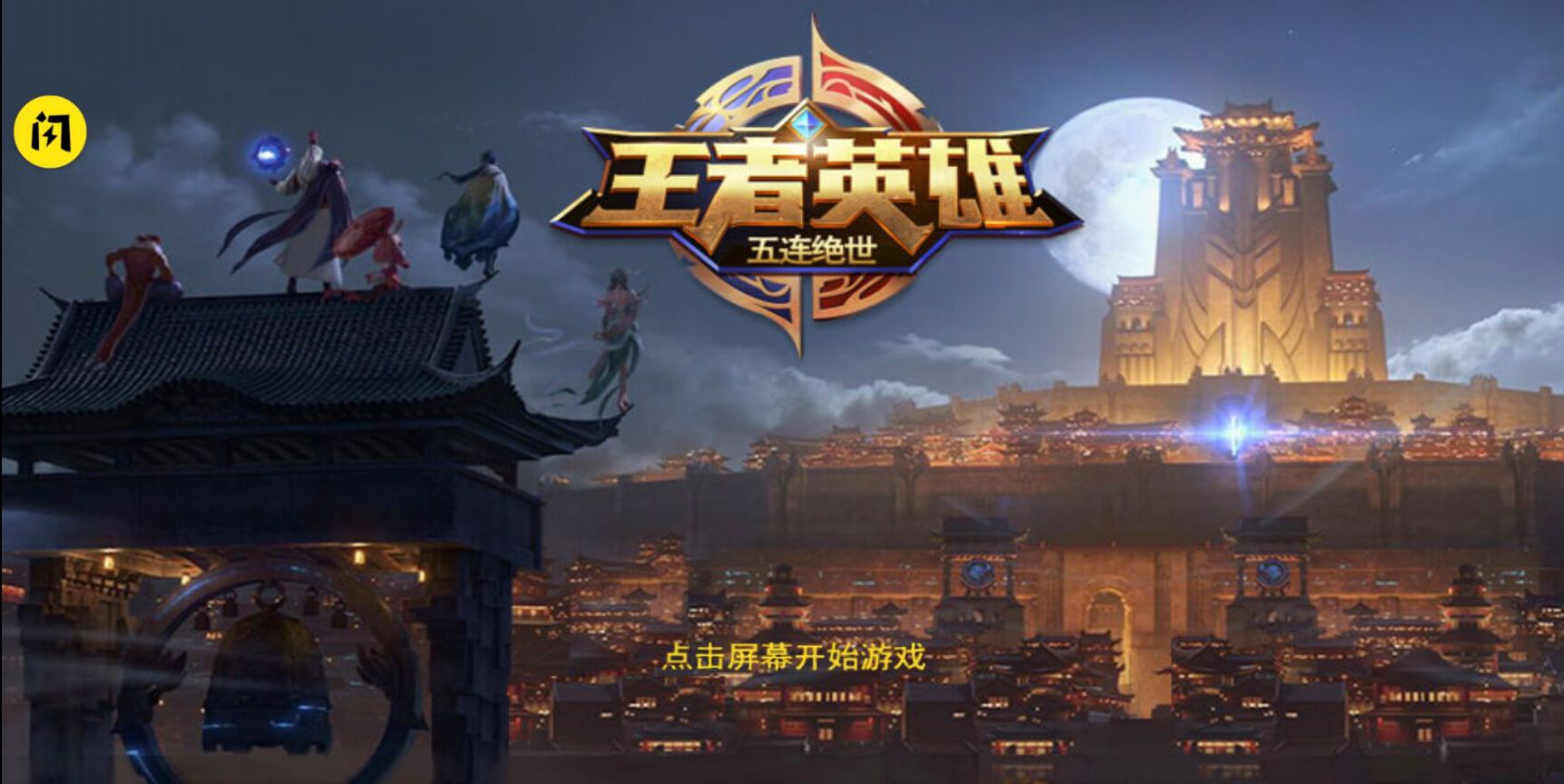 王者英雄五连绝世