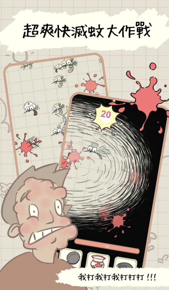 蚊子大作战 蚊子大作战