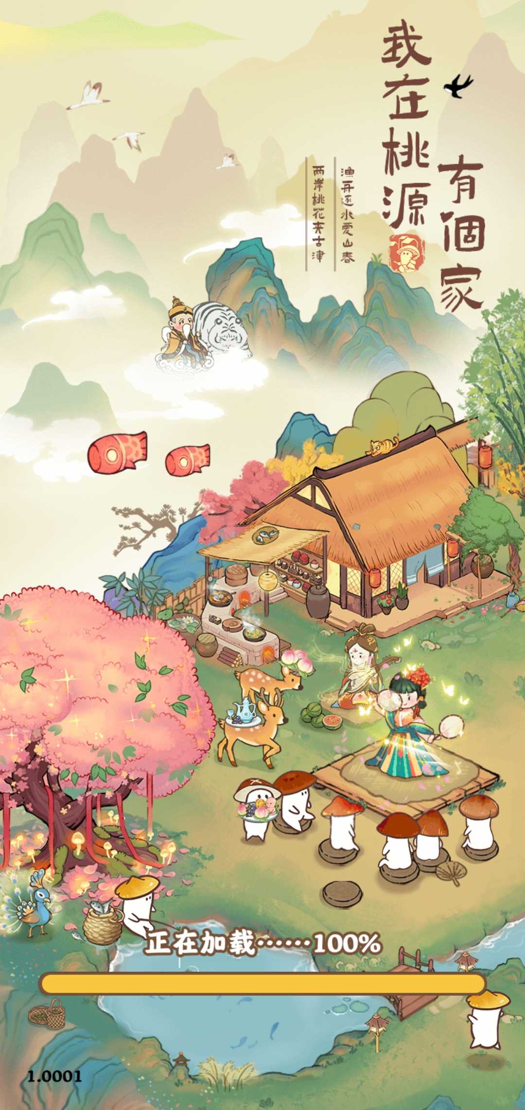 我在桃源有个家