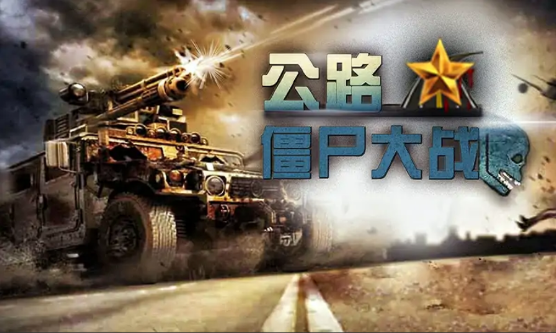 公路僵尸大战