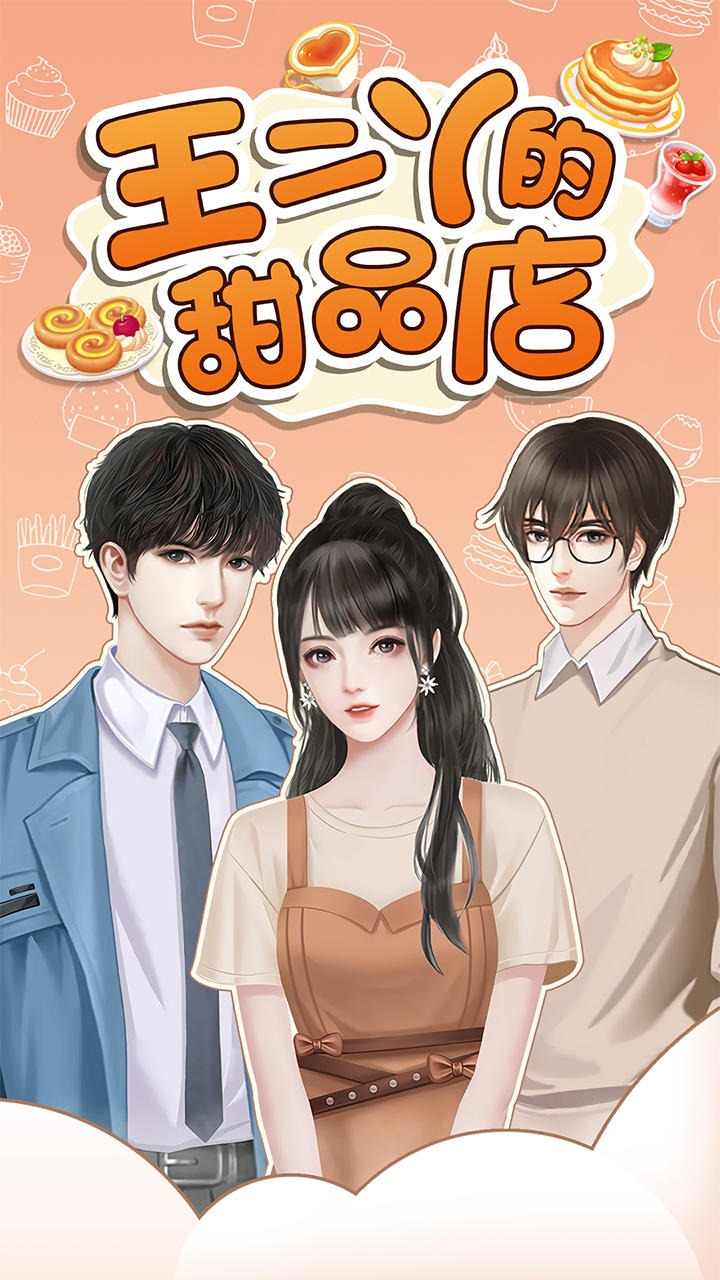 王二丫的甜品店(最新版)
