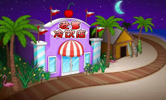 老爹的可口冷饮店 老爹的可口冷饮店