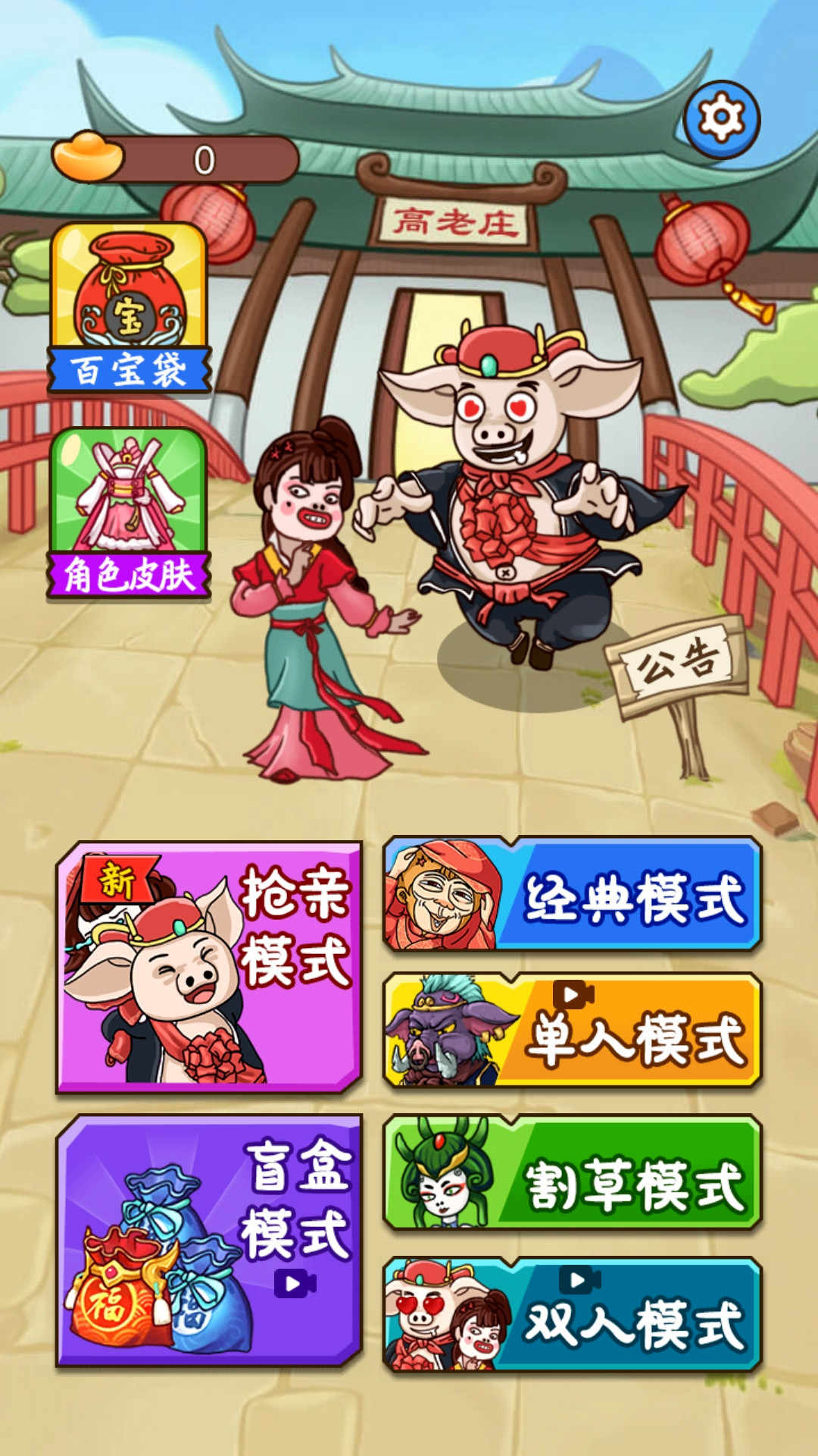 八戒抢亲发育 八戒抢亲发育