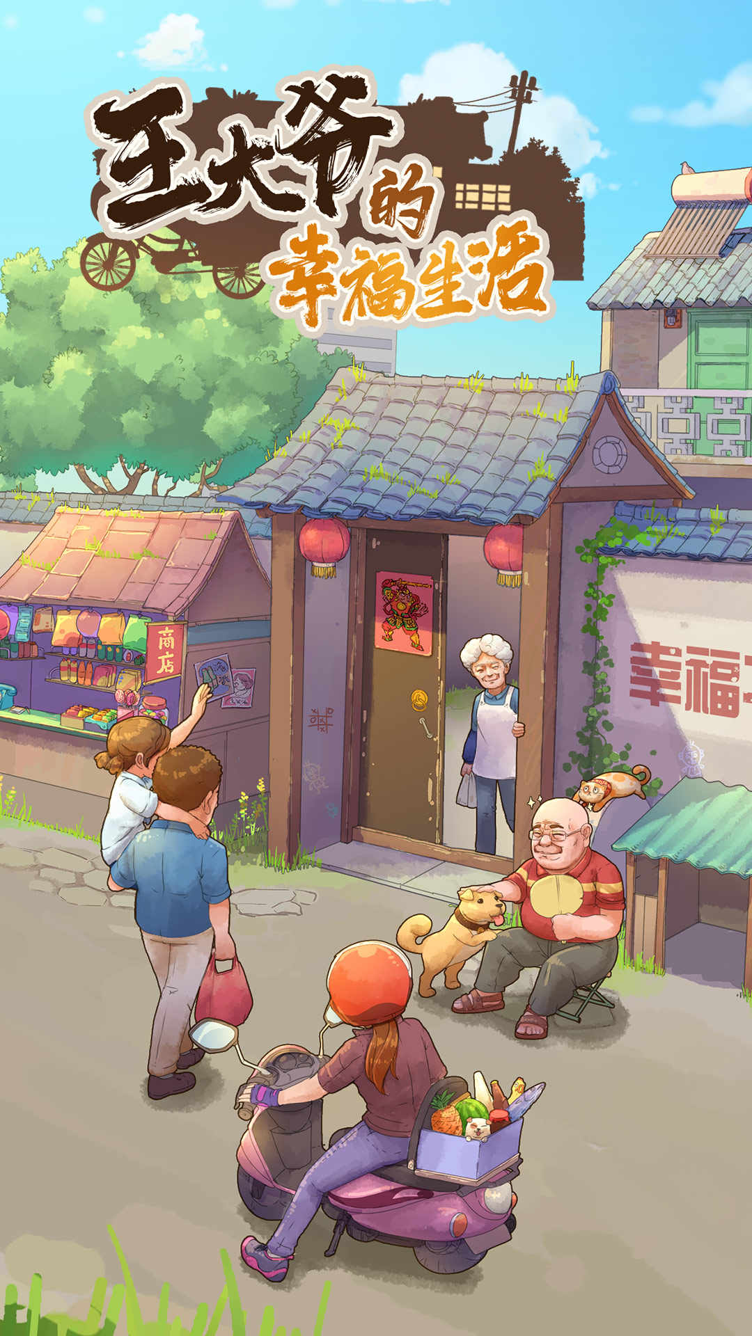 王大爷的幸福生活 王大爷的幸福生活