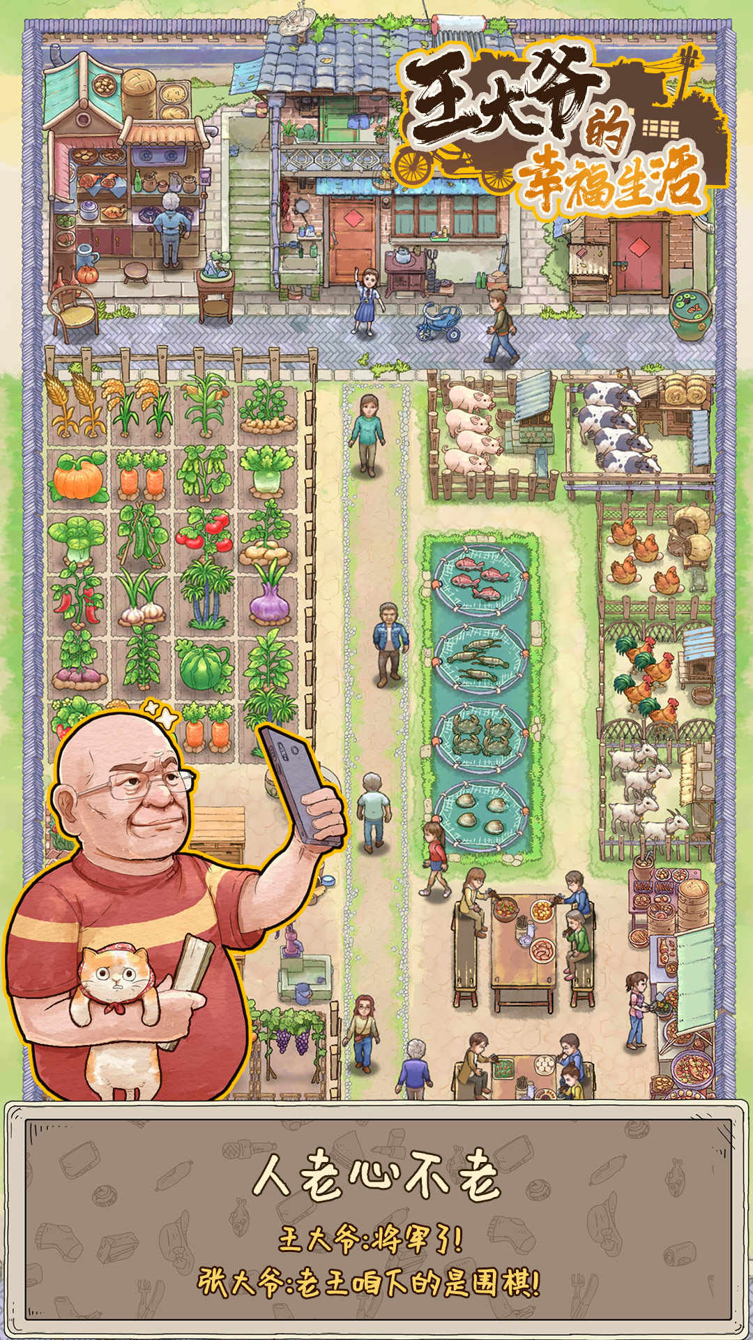 王大爷的幸福生活 王大爷的幸福生活