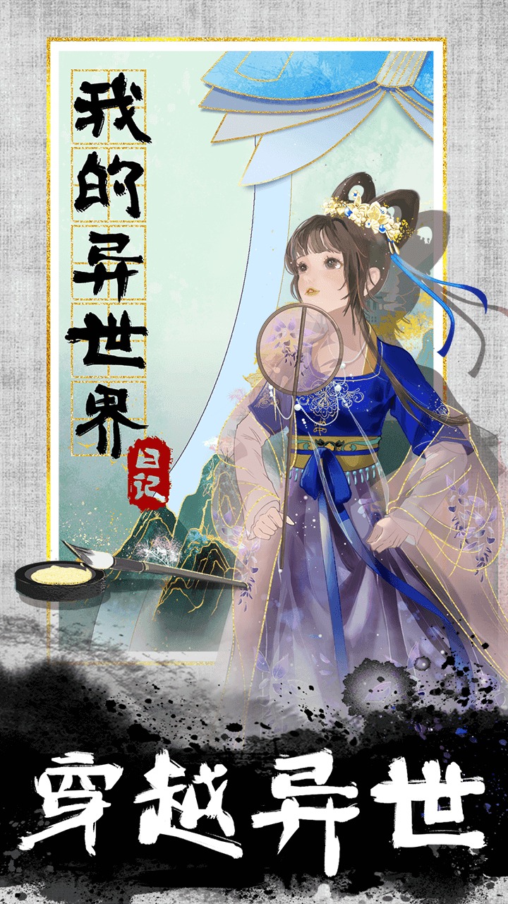 我的异世界日记(最新版)