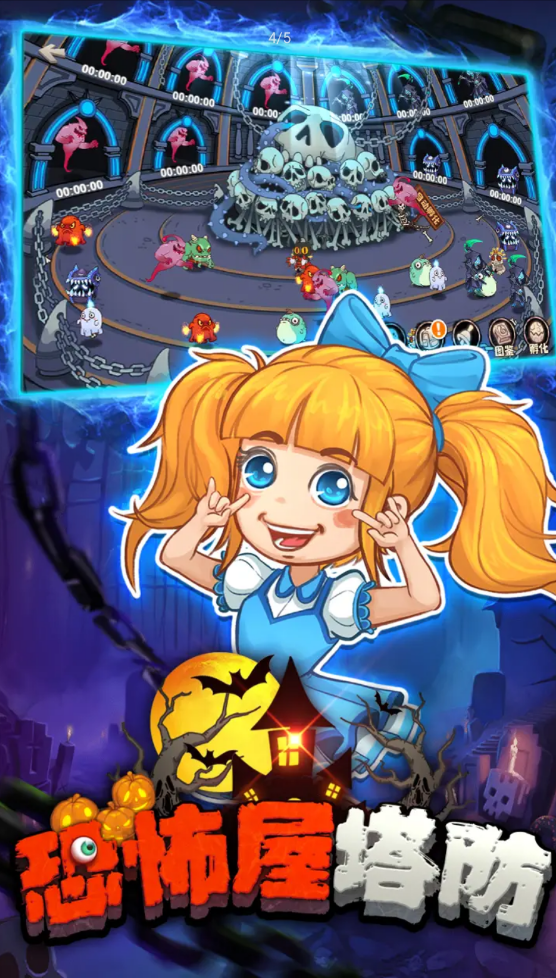 恐怖屋塔防 恐怖屋塔防