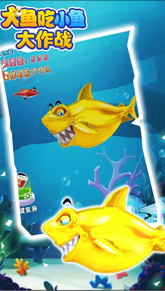 大鱼吃小鱼大作战
