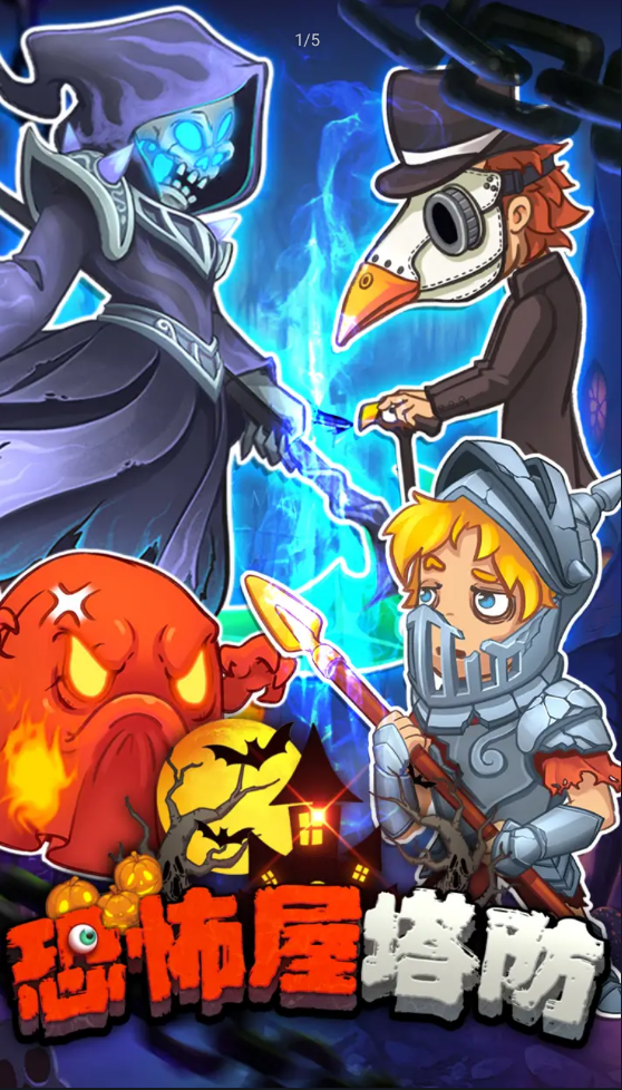 恐怖屋塔防 恐怖屋塔防