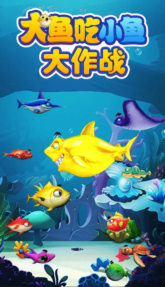大鱼吃小鱼大作战