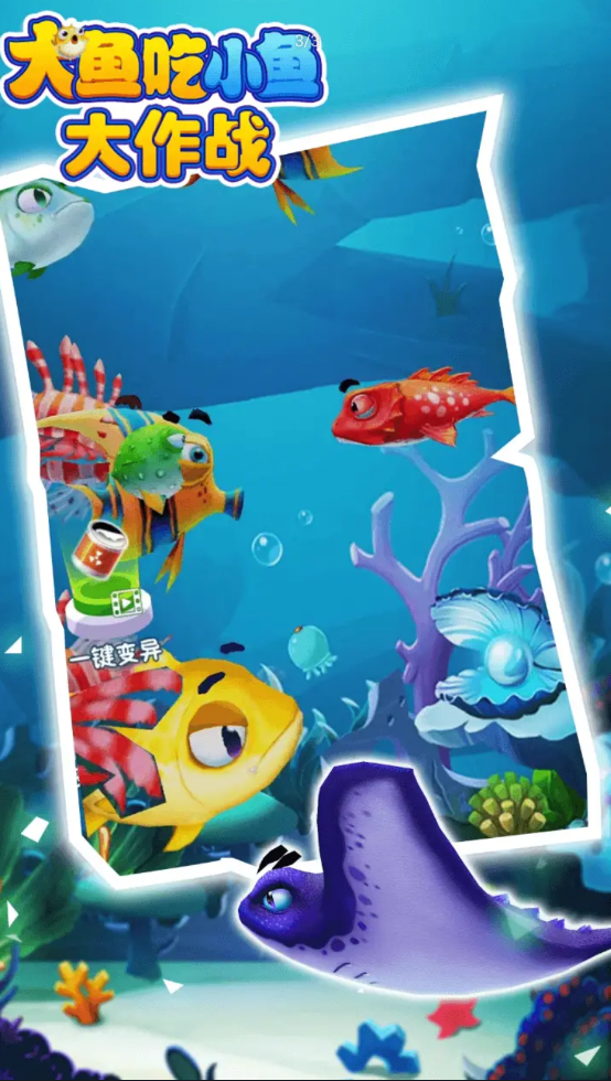 大鱼吃小鱼大作战