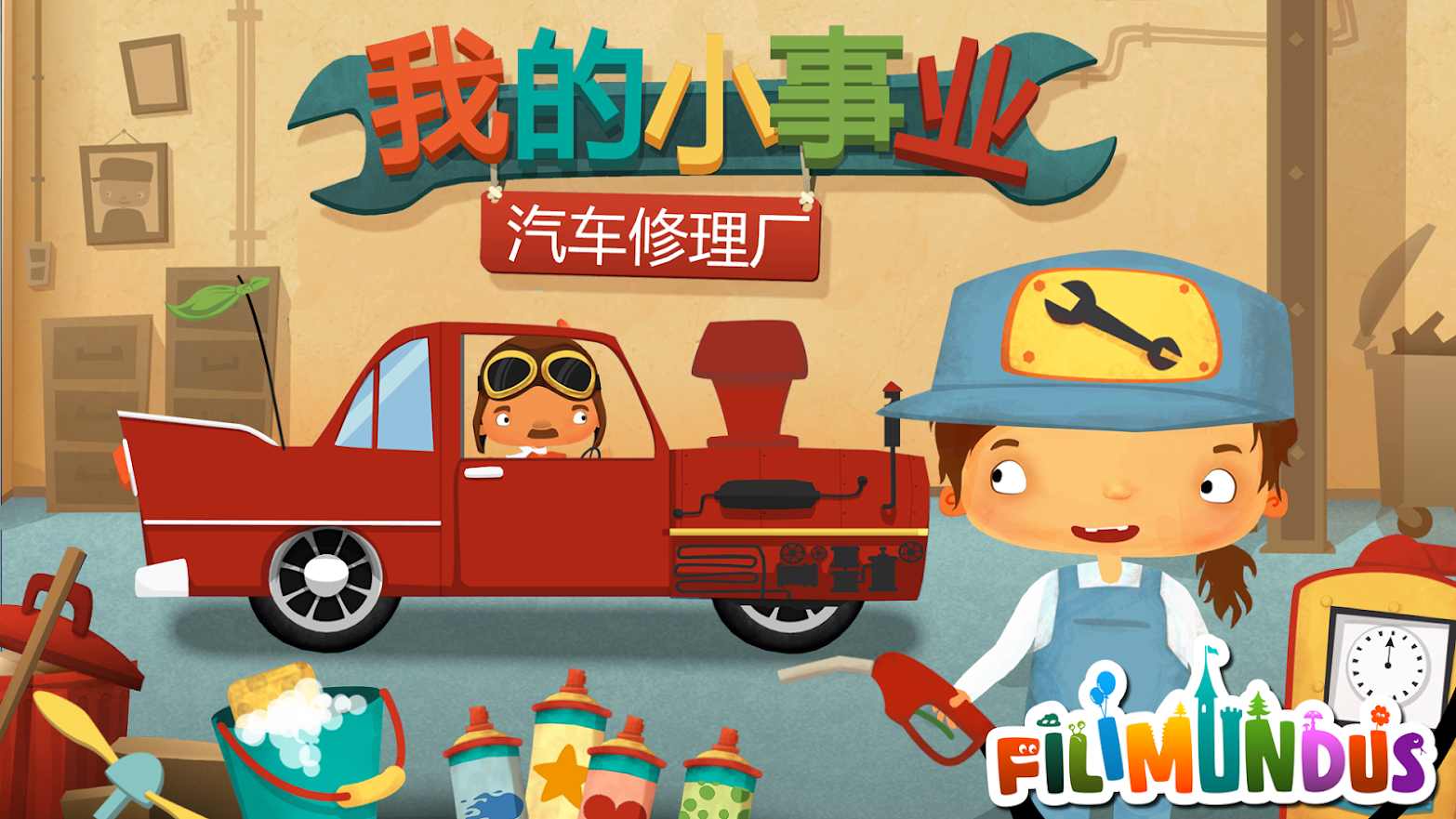 我的小事业：汽车修理厂