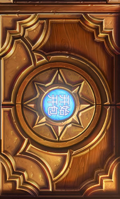 炉石开包模拟HD