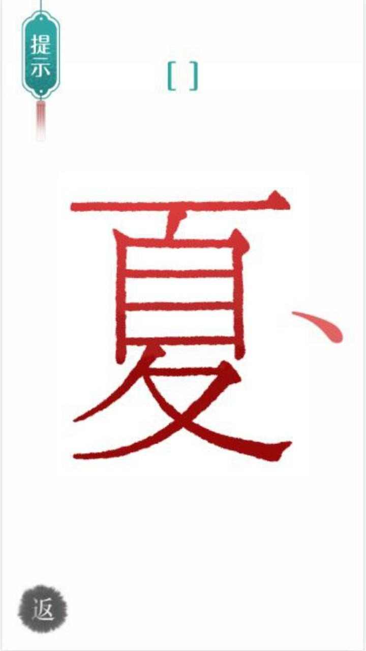 汉字魔法文字游戏