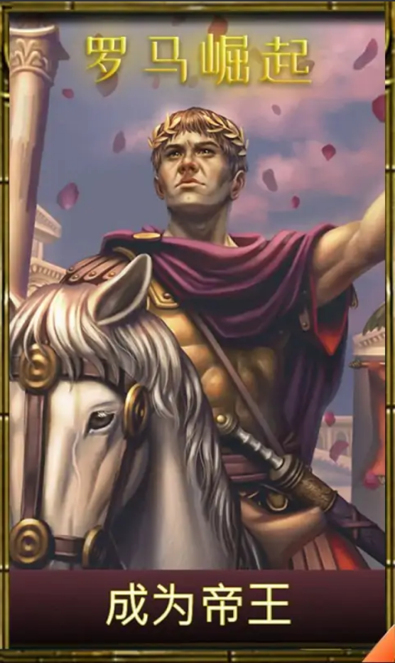 罗马崛起 罗马崛起