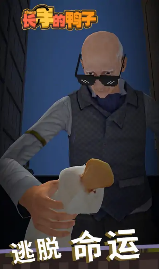 长手的鸭子(最新版)