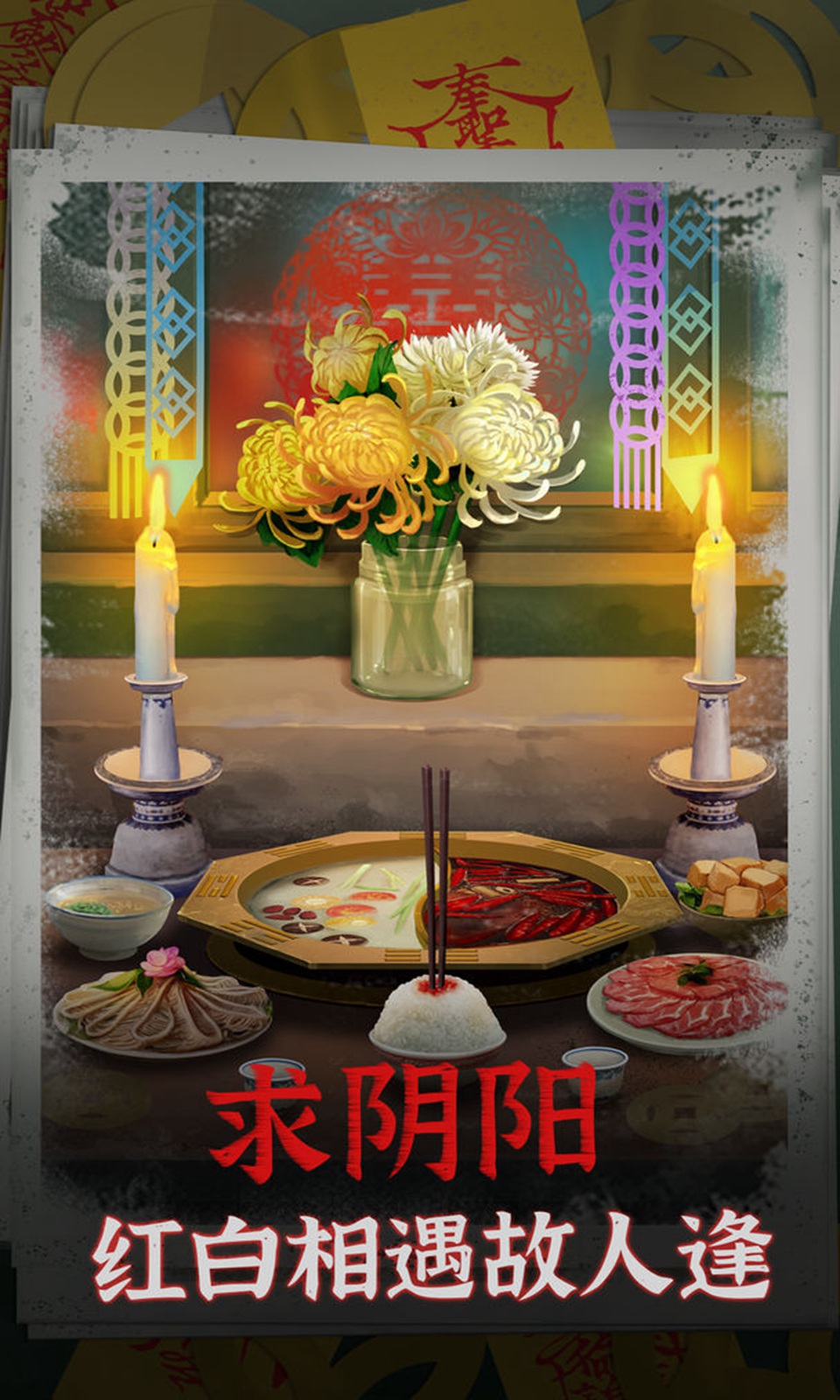 阴阳锅(最新版)