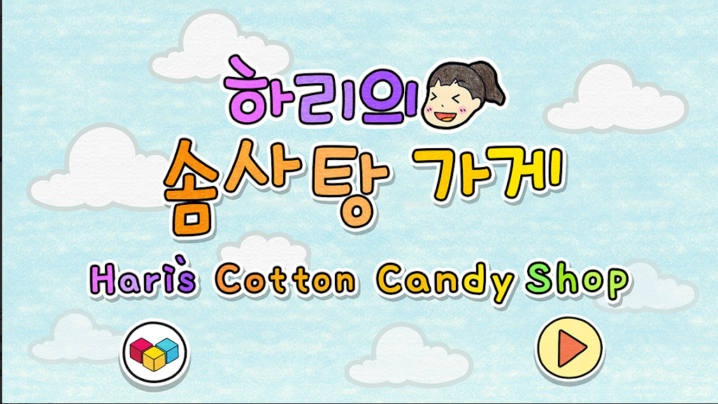 夏莉的棉花糖店