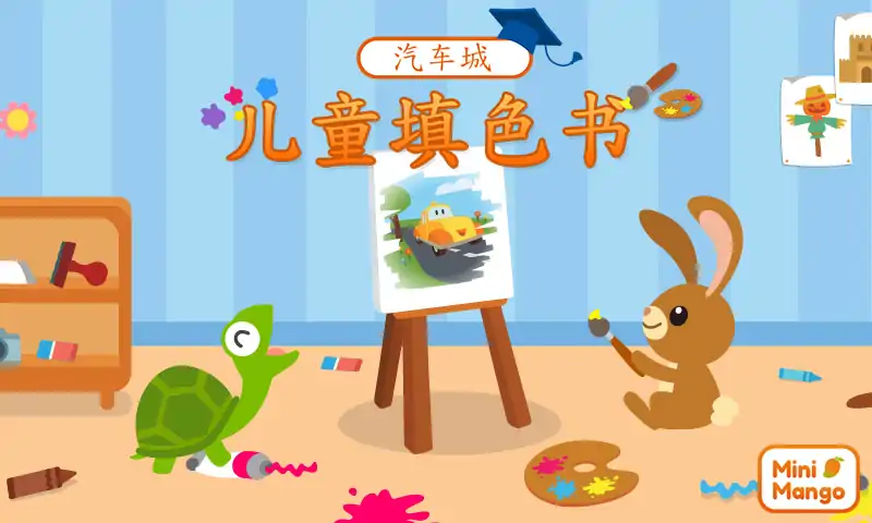 汽车城儿童填色书