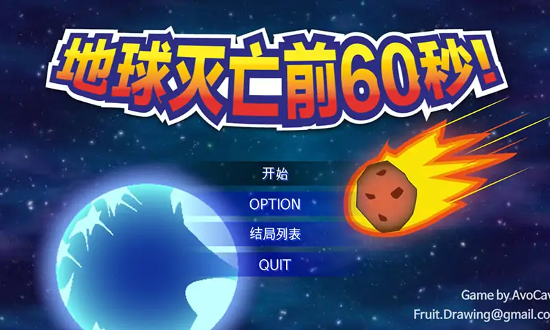 地球毁灭前60秒