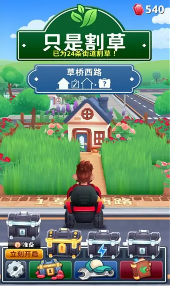 只是割草 只是割草