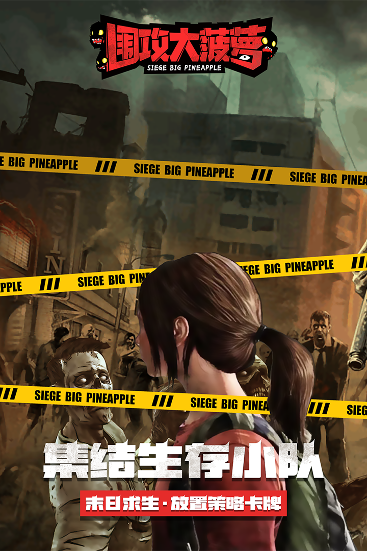 围攻大菠萝 围攻大菠萝