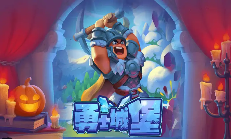 勇士城堡