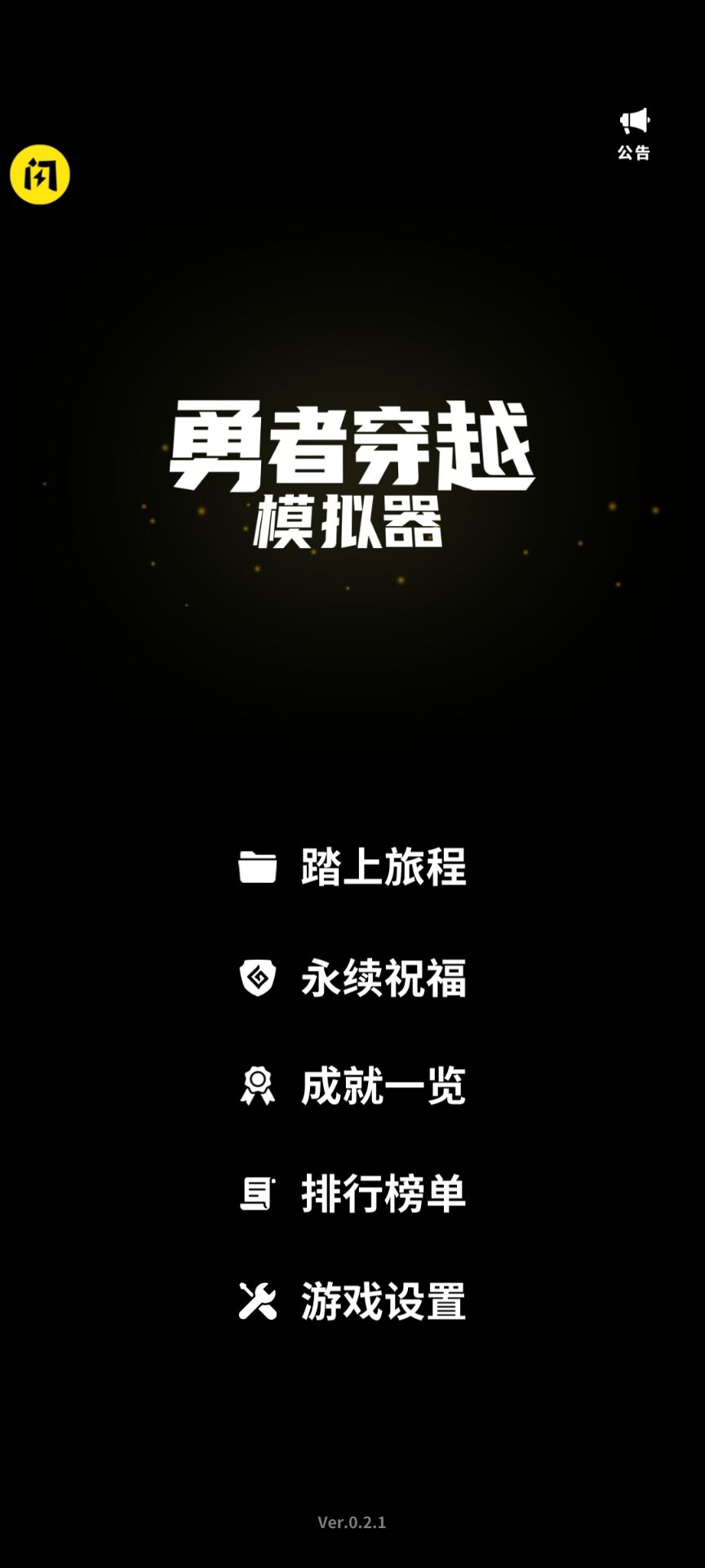 勇者穿越模拟器