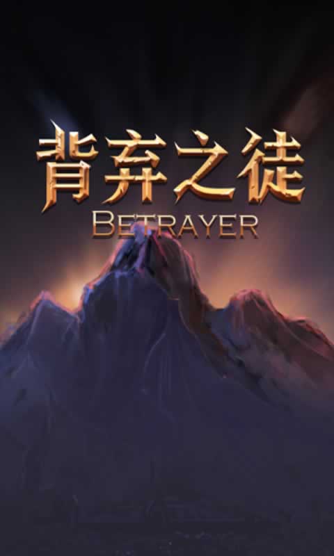 背弃之徒·前传