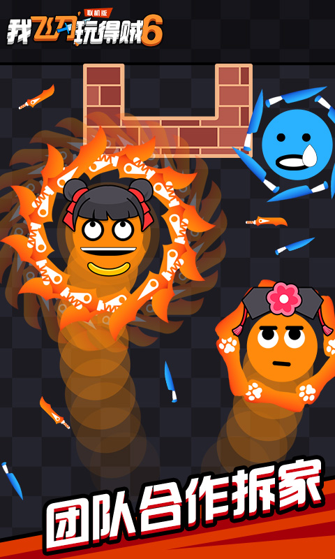 我飞刀玩得贼6(联机版)