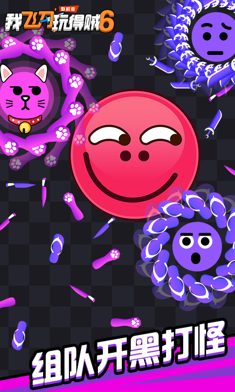 我飞刀玩得贼6(联机版)