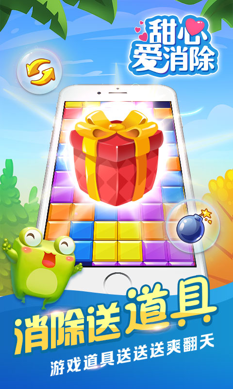 甜心爱消除
