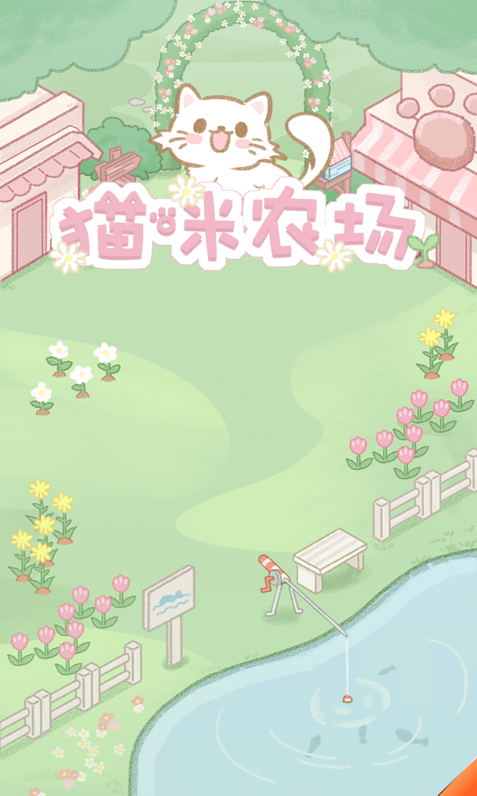 猫咪农场