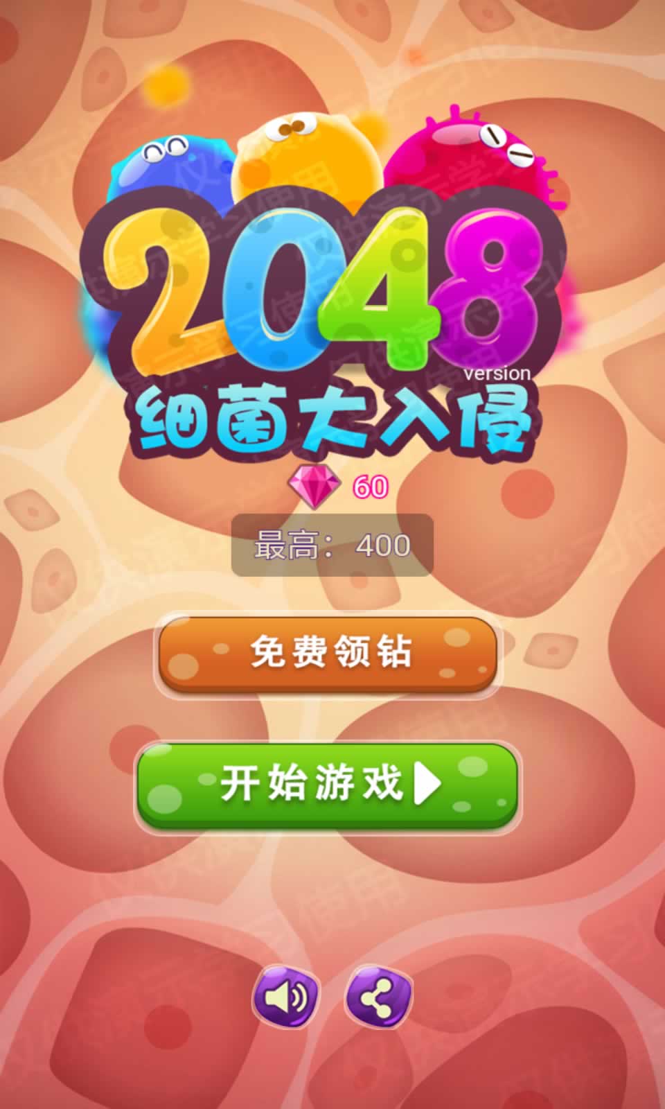 2048细菌入侵