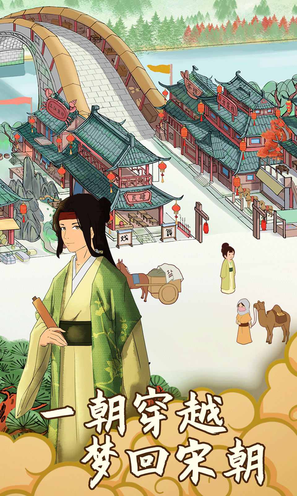 回到宋朝买条街 回到宋朝买条街