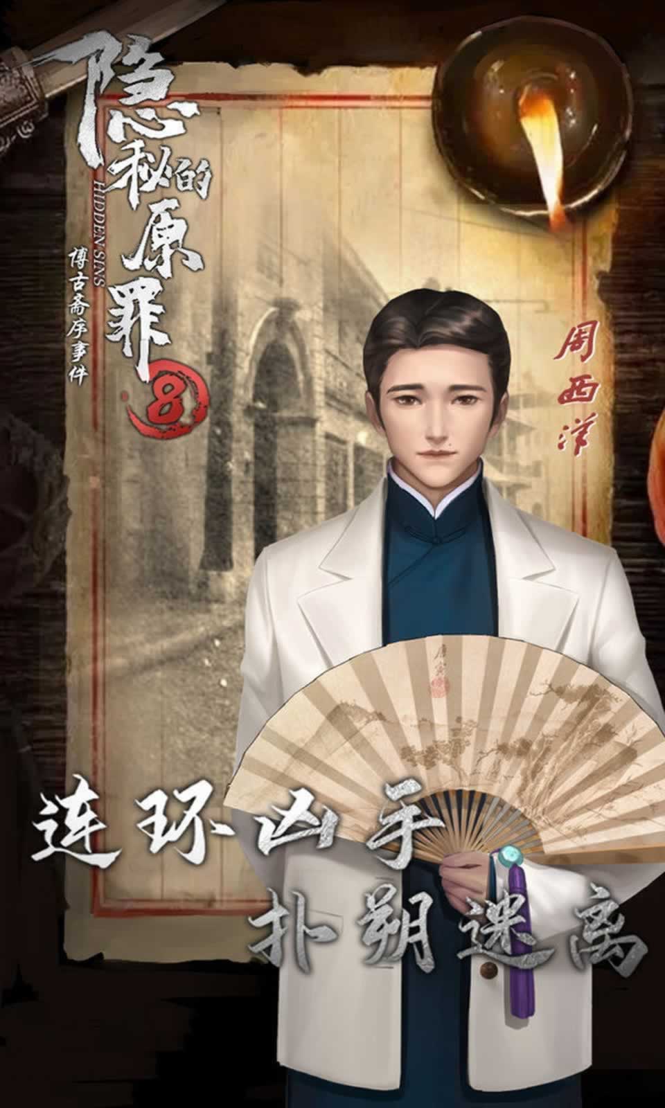 隐秘的原罪8:博古斋序事件