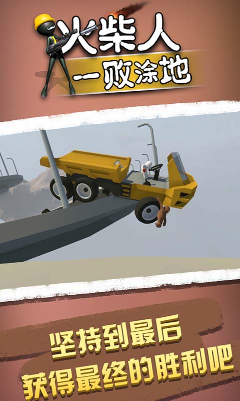 火柴人一败涂地