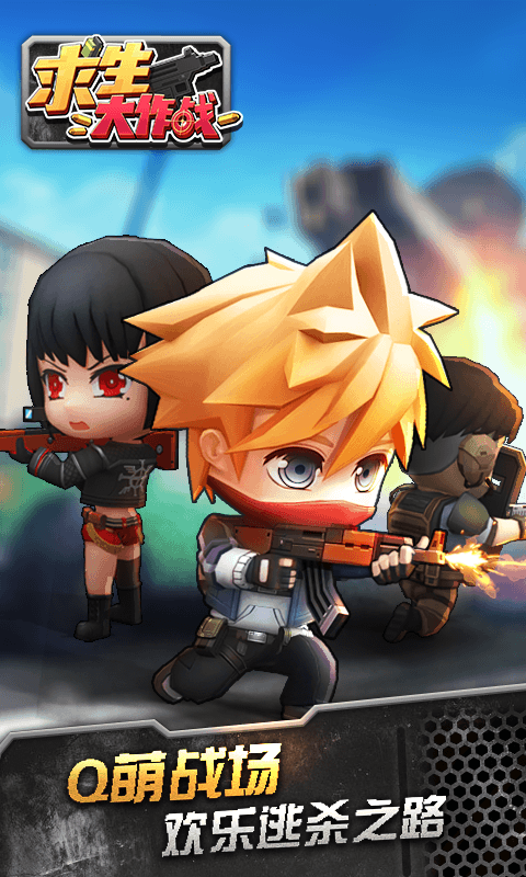 求生大作战(手游)